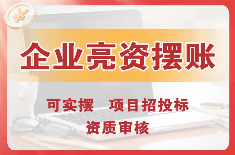 沙洋企业亮资摆账